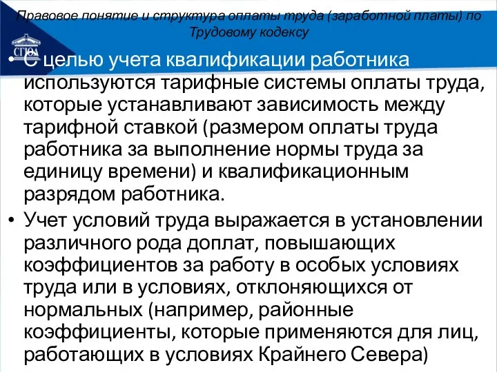 Правовое понятие и структура оплаты труда (заработной платы) по Трудовому кодексу С