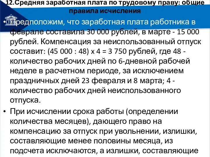 12.Средняя заработная плата по трудовому праву: общие правила исчисления Предположим, что заработная