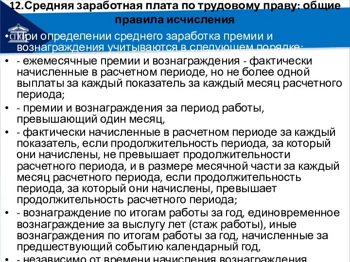 12.Средняя заработная плата по трудовому праву: общие правила исчисления При определении среднего