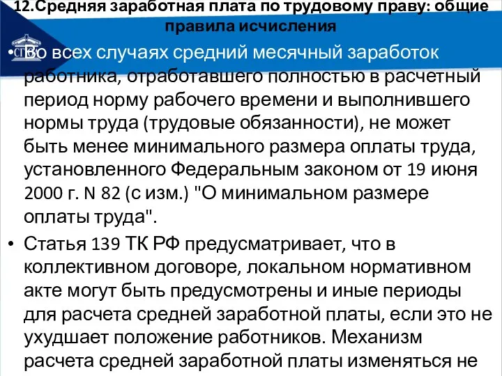 12.Средняя заработная плата по трудовому праву: общие правила исчисления Во всех случаях