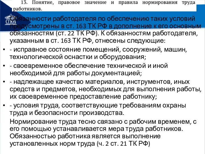 Обязанности работодателя по обеспечению таких условий предусмотрены в ст. 163 ТК РФ