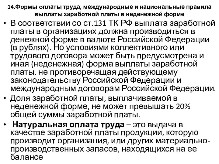 14.Формы оплаты труда, международные и национальные правила выплаты заработной платы в неденежной