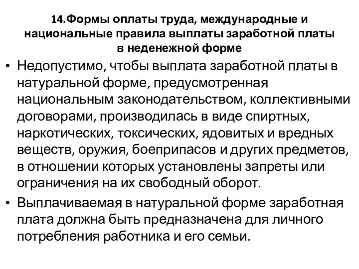 14.Формы оплаты труда, международные и национальные правила выплаты заработной платы в неденежной