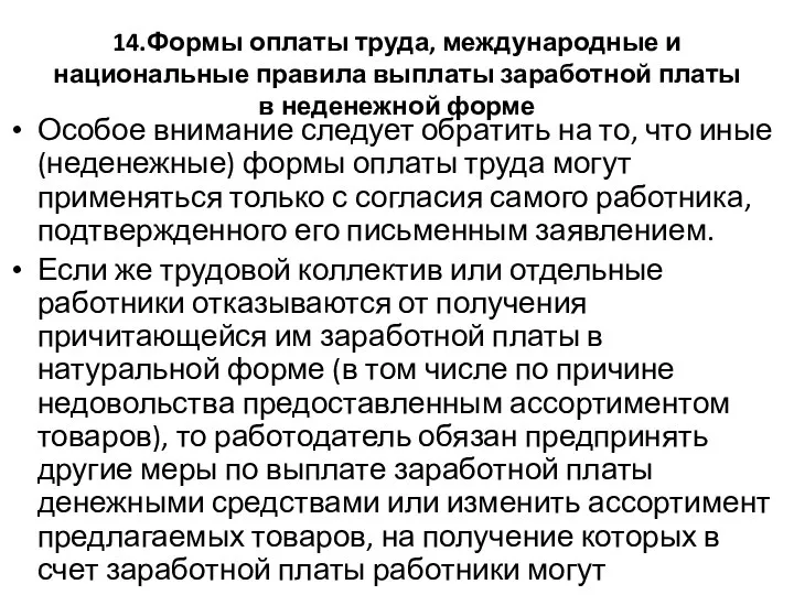 14.Формы оплаты труда, международные и национальные правила выплаты заработной платы в неденежной