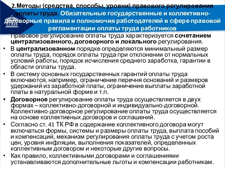 2.Методы (средства, способы, уровни) правового регулирования оплаты труда. Обязательные государственные и коллективно-договорные