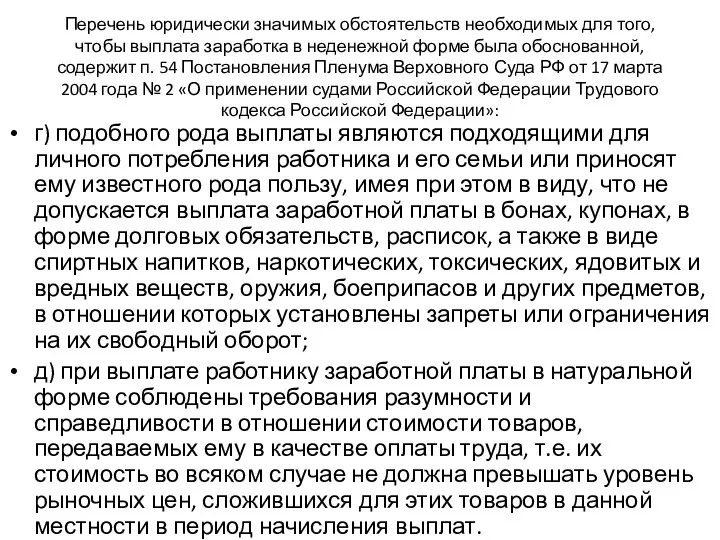 Перечень юридически значимых обстоятельств необходимых для того, чтобы выплата заработка в неденежной