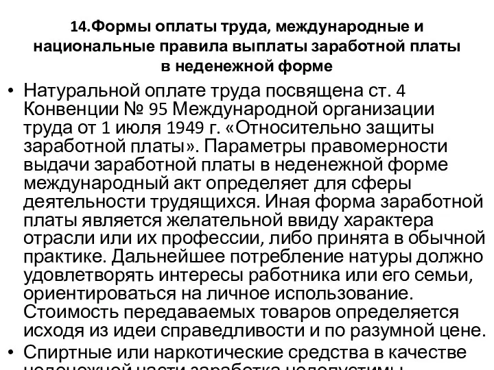 14.Формы оплаты труда, международные и национальные правила выплаты заработной платы в неденежной