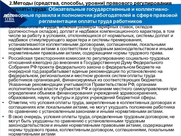 2.Методы (средства, способы, уровни) правового регулирования оплаты труда. Обязательные государственные и коллективно-договорные