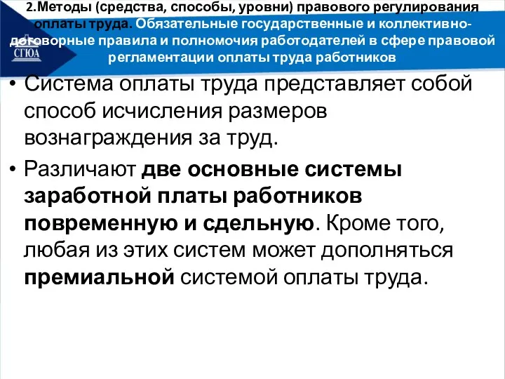 2.Методы (средства, способы, уровни) правового регулирования оплаты труда. Обязательные государственные и коллективно-договорные