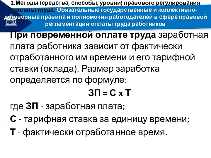 2.Методы (средства, способы, уровни) правового регулирования оплаты труда. Обязательные государственные и коллективно-договорные