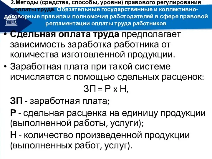 2.Методы (средства, способы, уровни) правового регулирования оплаты труда. Обязательные государственные и коллективно-договорные