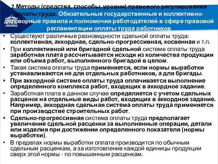 2.Методы (средства, способы, уровни) правового регулирования оплаты труда. Обязательные государственные и коллективно-договорные