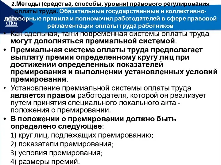 2.Методы (средства, способы, уровни) правового регулирования оплаты труда. Обязательные государственные и коллективно-договорные