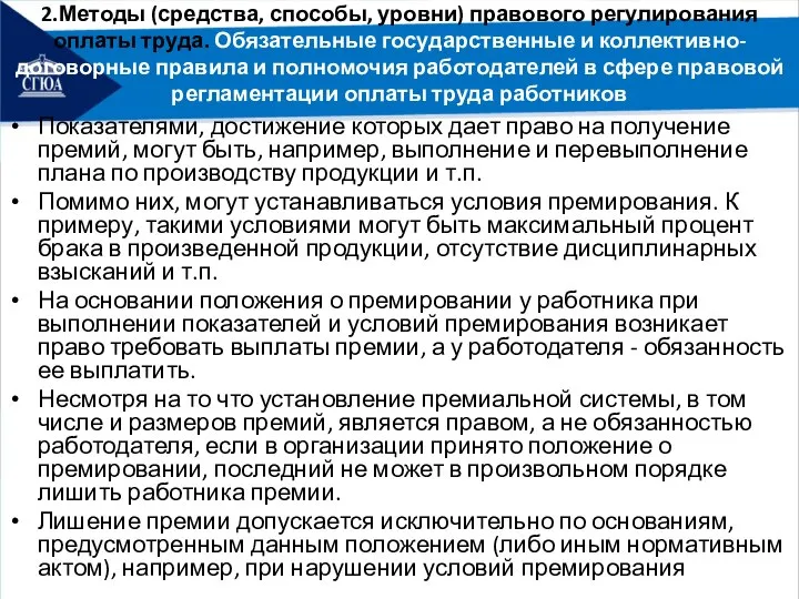 2.Методы (средства, способы, уровни) правового регулирования оплаты труда. Обязательные государственные и коллективно-договорные