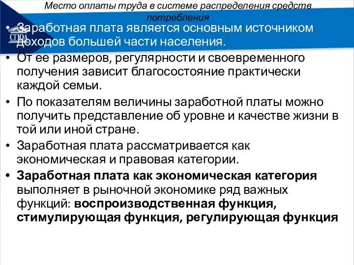 Место оплаты труда в системе распределения средств потребления Заработная плата является основным