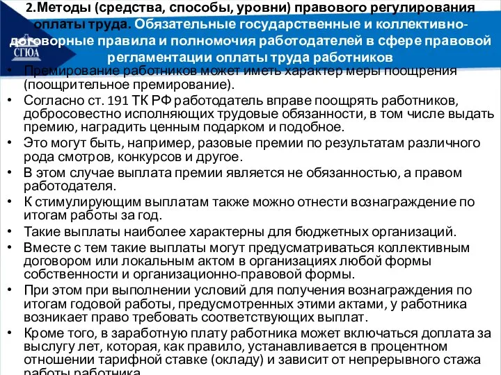 2.Методы (средства, способы, уровни) правового регулирования оплаты труда. Обязательные государственные и коллективно-договорные