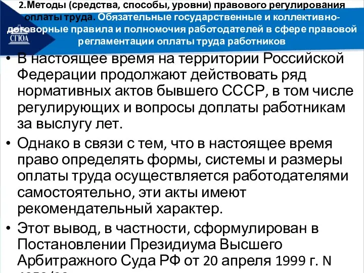 2.Методы (средства, способы, уровни) правового регулирования оплаты труда. Обязательные государственные и коллективно-договорные