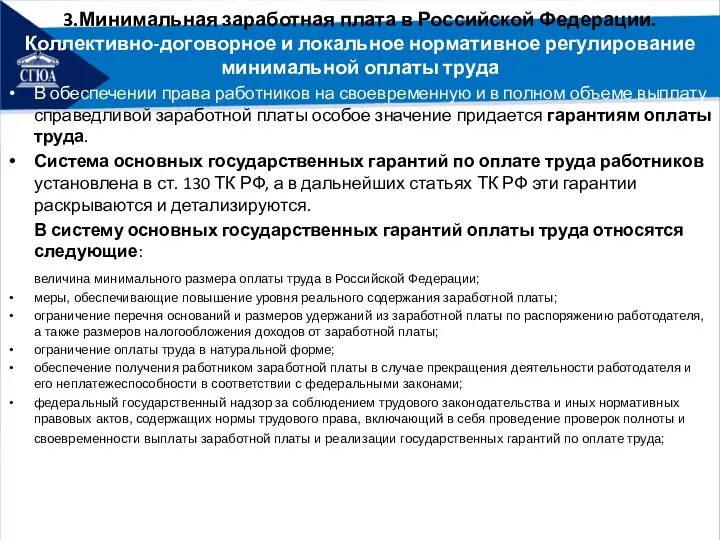 3.Минимальная заработная плата в Российской Федерации. Коллективно-договорное и локальное нормативное регулирование минимальной