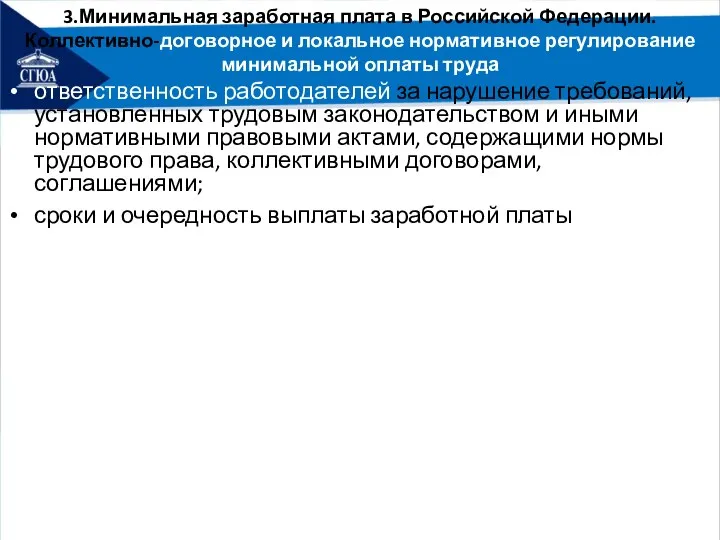 3.Минимальная заработная плата в Российской Федерации. Коллективно-договорное и локальное нормативное регулирование минимальной