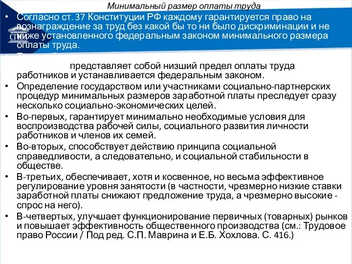 Минимальный размер оплаты труда Согласно ст. 37 Конституции РФ каждому гарантируется право