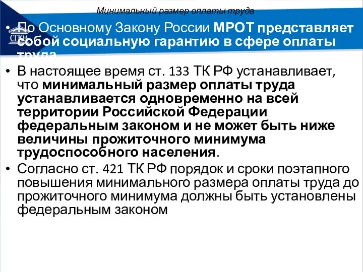 Минимальный размер оплаты труда По Основному Закону России МРОТ представляет собой социальную