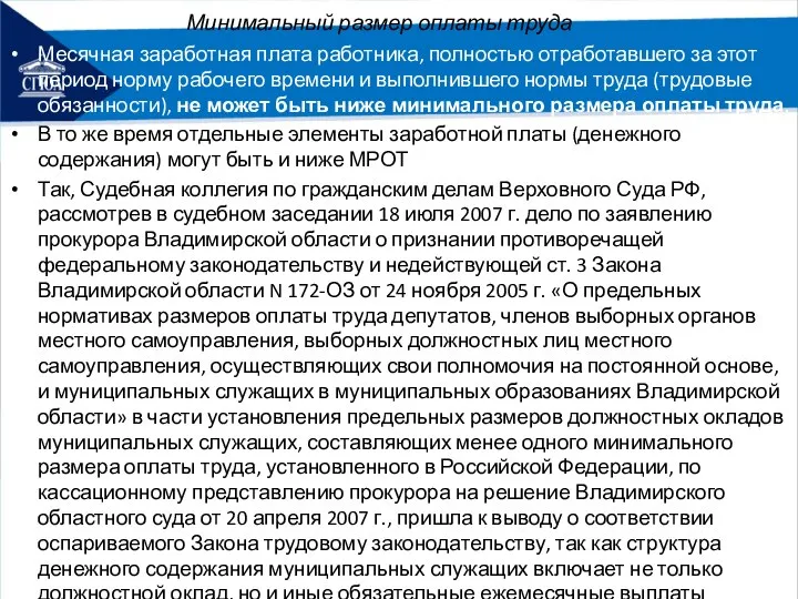 Минимальный размер оплаты труда Месячная заработная плата работника, полностью отработавшего за этот