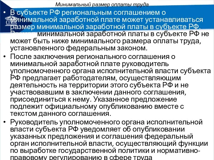 Минимальный размер оплаты труда В субъекте РФ региональным соглашением о минимальной заработной