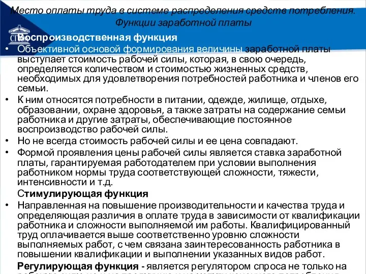 Место оплаты труда в системе распределения средств потребления. Функции заработной платы Воспроизводственная