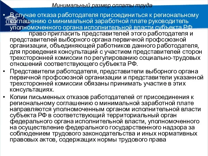 Минимальный размер оплаты труда В случае отказа работодателя присоединиться к региональному соглашению