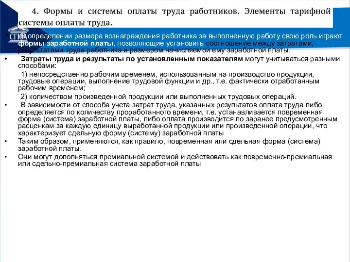 В определении размера вознаграждения работника за выполненную работу свою роль играют формы