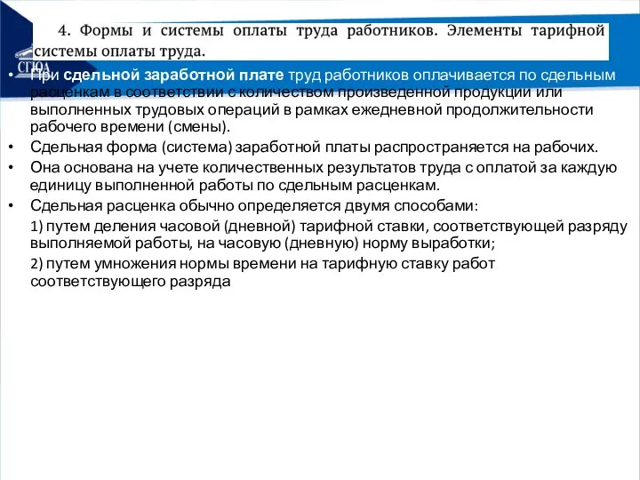 При сдельной заработной плате труд работников оплачивается по сдельным расценкам в соответствии