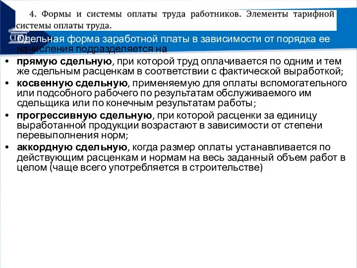 Сдельная форма заработной платы в зависимости от порядка ее начисления подразделяется на