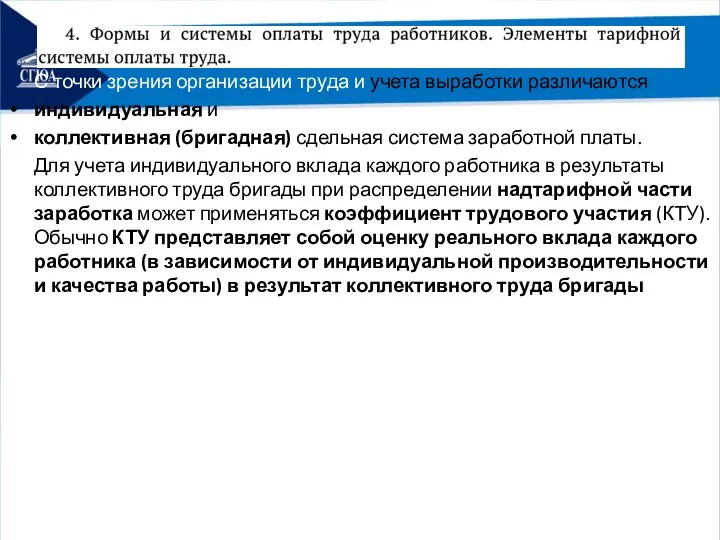 С точки зрения организации труда и учета выработки различаются индивидуальная и коллективная