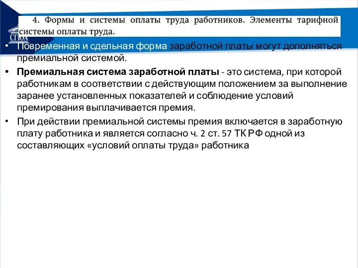 Повременная и сдельная форма заработной платы могут дополняться премиальной системой. Премиальная система