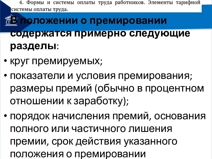 В положении о премировании содержатся примерно следующие разделы: круг премируемых; показатели и