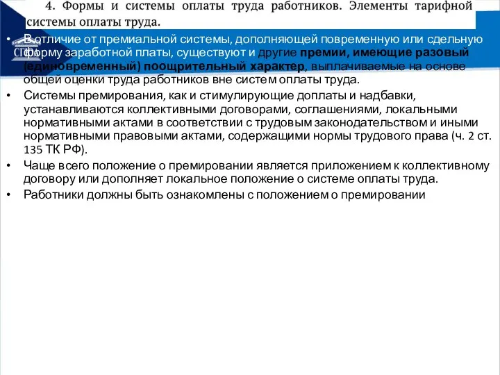В отличие от премиальной системы, дополняющей повременную или сдельную форму заработной платы,