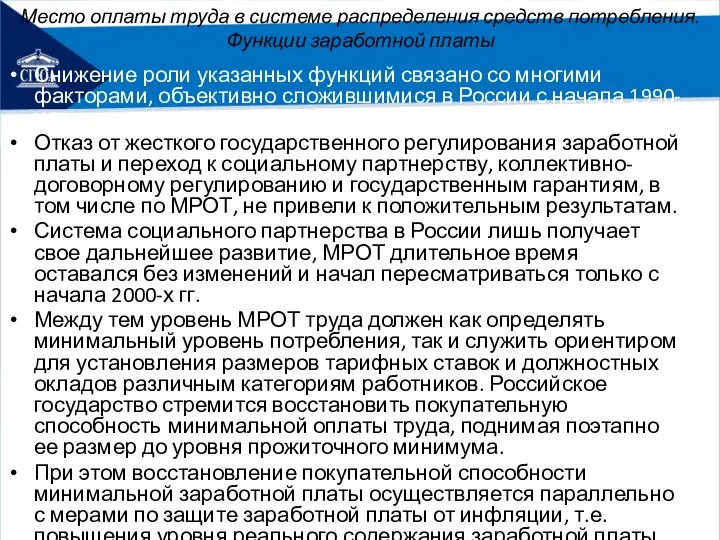 Место оплаты труда в системе распределения средств потребления. Функции заработной платы Снижение