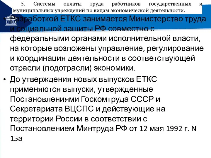 Разработкой ЕТКС занимается Министерство труда и социальной защиты РФ совместно с федеральными