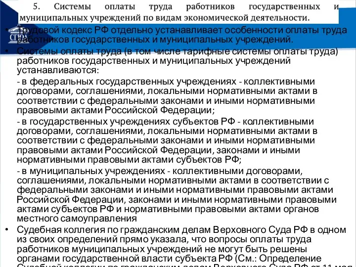 Трудовой кодекс РФ отдельно устанавливает особенности оплаты труда работников государственных и муниципальных