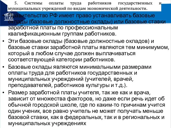 Правительство РФ имеет право устанавливать базовые оклады (базовые должностные оклады) или базовые