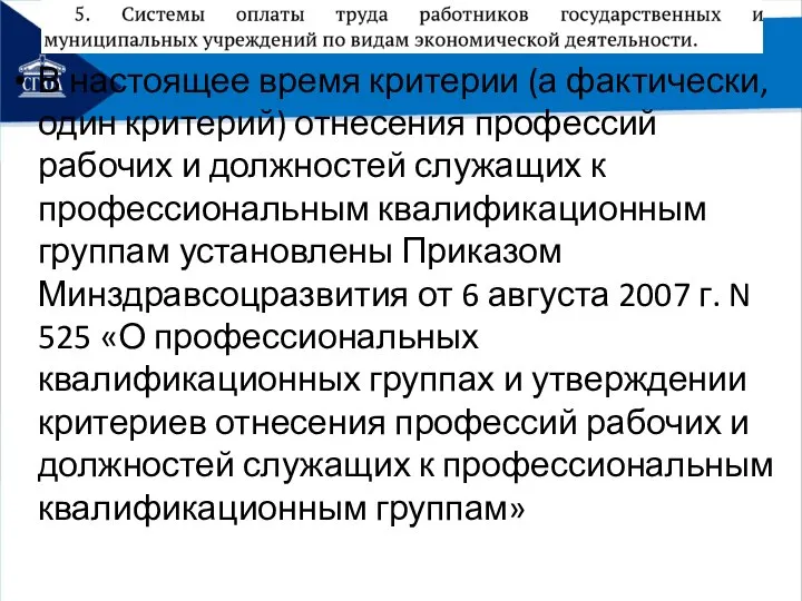 В настоящее время критерии (а фактически, один критерий) отнесения профессий рабочих и