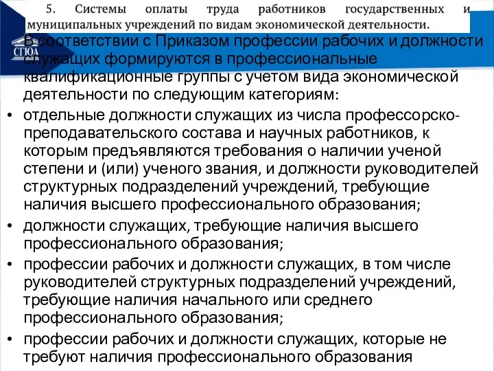 В соответствии с Приказом профессии рабочих и должности служащих формируются в профессиональные