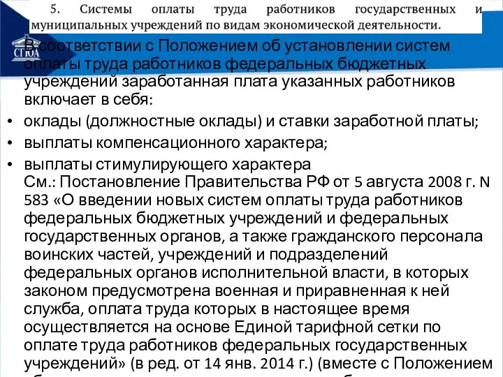 В соответствии с Положением об установлении систем оплаты труда работников федеральных бюджетных