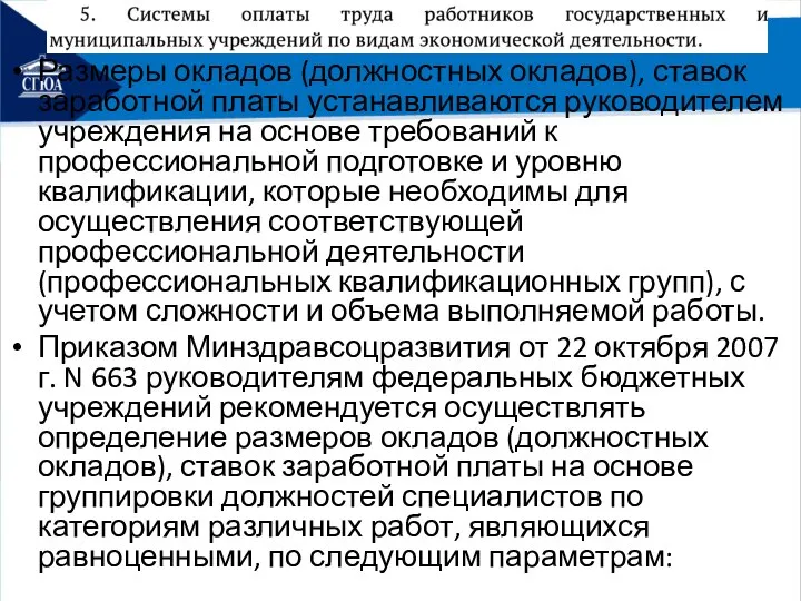 Размеры окладов (должностных окладов), ставок заработной платы устанавливаются руководителем учреждения на основе