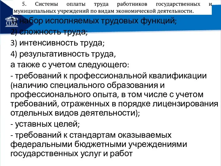 1) набор исполняемых трудовых функций; 2) сложность труда; 3) интенсивность труда; 4)