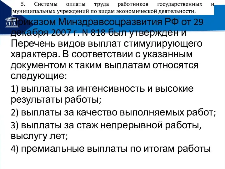 Приказом Минздравсоцразвития РФ от 29 декабря 2007 г. N 818 был утвержден