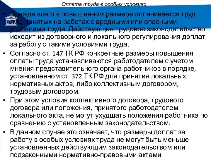 Оплата труда в особых условиях Прежде всего в повышенном размере оплачивается труд