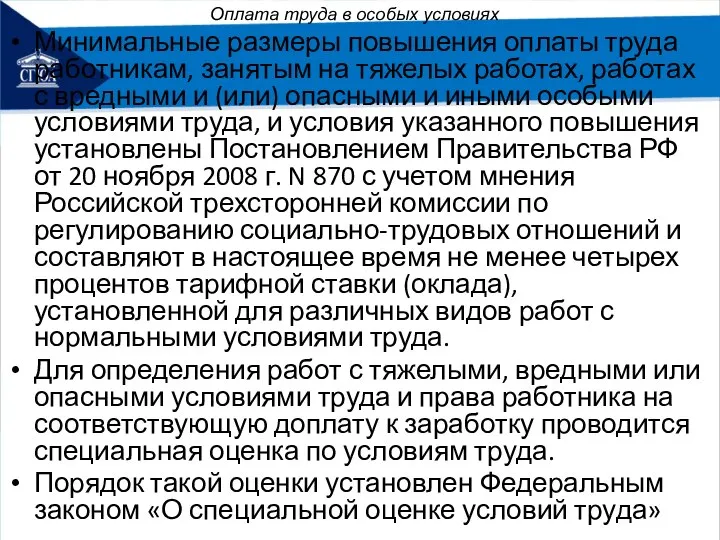 Оплата труда в особых условиях Минимальные размеры повышения оплаты труда работникам, занятым