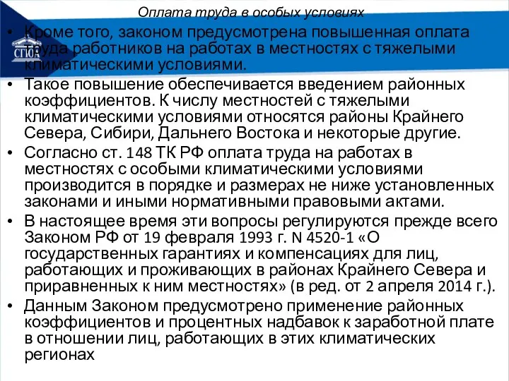 Оплата труда в особых условиях Кроме того, законом предусмотрена повышенная оплата труда