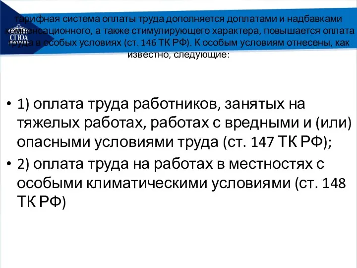 тарифная система оплаты труда дополняется доплатами и надбавками компенсационного, а также стимулирующего